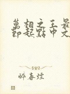 万相之王最新章节起点中文网封面