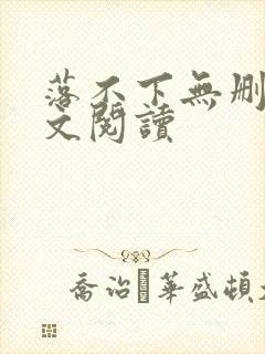 落不下无删减全文阅读