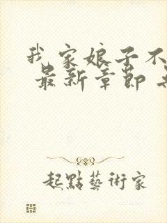 我家娘子不对劲 最新章节 无弹窗