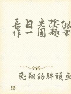 长日光阴似箭乱作一团趣笔阁封面