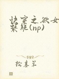 快穿之欲女养成系统(np)