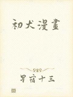 初犬漫画