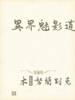 异界魅影逍遥封面