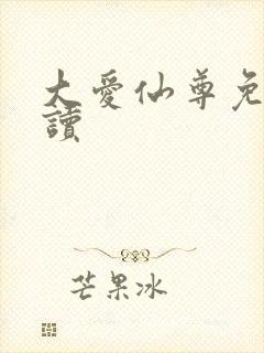 大爱仙尊免费阅读封面