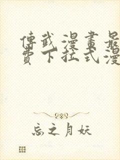 传武漫画最新免费下拉式漫画在线观看