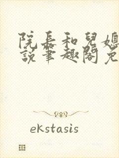 院长和儿媳妇小说笔趣阁免费阅读