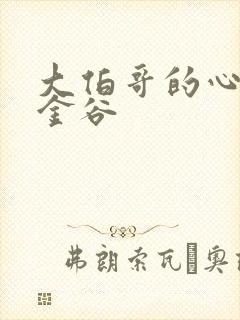 大伯哥的心尖宠金谷