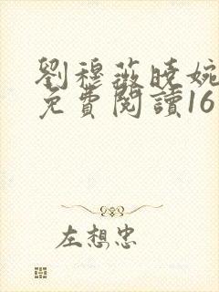 刘穆薇晓婉丈夫免费阅读16章封面