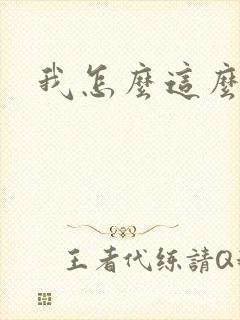 我怎么这么有钱