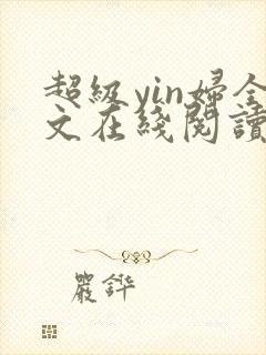 超级yin妇全文在线阅读