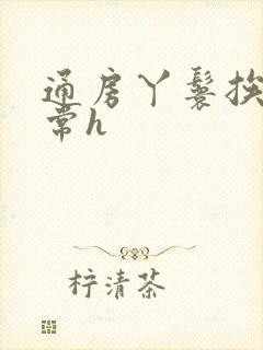 通房丫鬟挨脔日常h