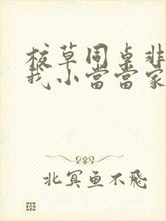 校草同桌非要撩我小当当家