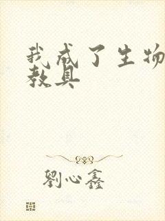 我成了生物课的教具