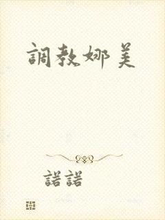 调教娜美封面