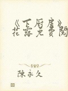 《下厨房》金银花露免费阅读