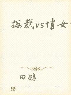 总裁vs俏女佣封面