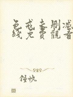 色戒未删减版在线免费观看完整版