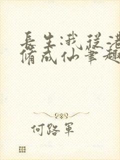 长生:我从港诡修成仙笔趣阁