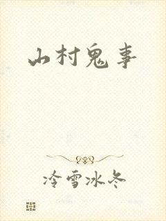 山村鬼事