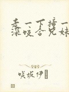 走一下撞一下深深咬合兄妹封面
