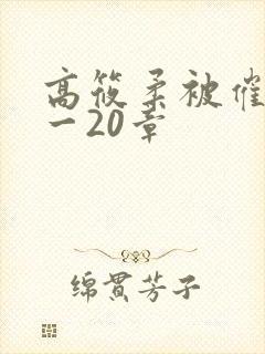 高筱柔被催眠1一20章