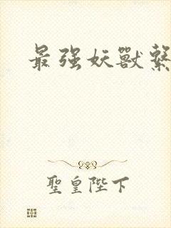 最强妖兽系统封面