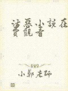 活恶小说在线免费观看