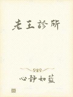 老王诊所