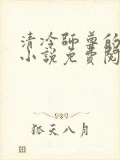 清冷师尊的秘密小说免费阅读