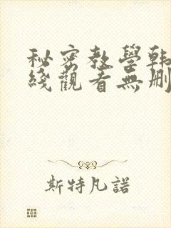 秘密教学韩漫在线观看无删减