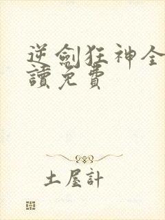 逆剑狂神全文阅读免费