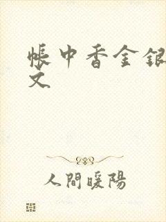 帐中香金银花原文