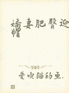 娇妻肥臀迎合绿帽