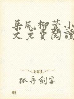 岳风柳萱小说全文免费阅读笔趣阁