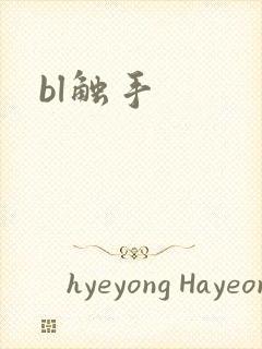 bl触手