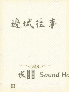 边城往事