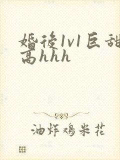 婚后1v1巨甜高hhh封面