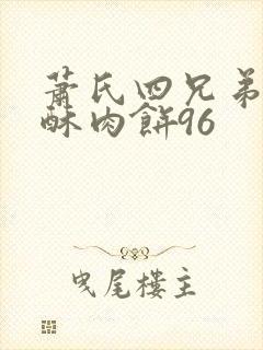 萧氏四兄弟的美酥肉饼96