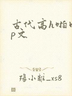 古代高h啪肉np文封面
