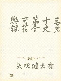 乐可第十三章金银花全文免费阅读在线