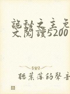 诡秘之主免费全文阅读5200