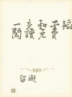 一炎和子韬全文阅读免费