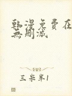 韩漫免费在线看无删减