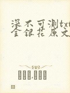 深不可测txt金银花原文免费阅读