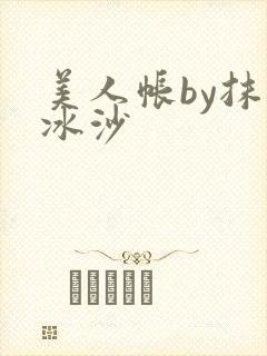美人帐by抹茶冰沙