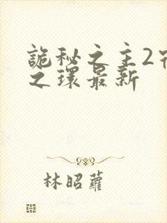 诡秘之主2宿命之环最新