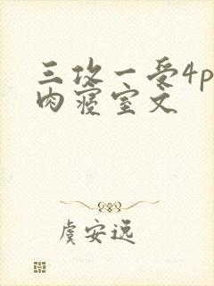 三攻一受4p巨肉寝室文