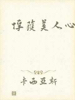 俘获美人心
