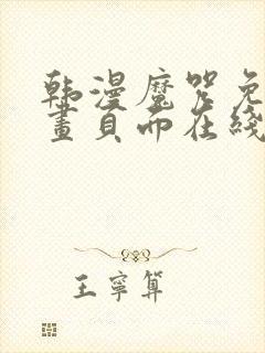 韩漫魔咒免费漫画页面在线看漫画