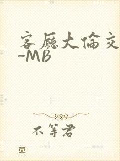 客厅大伦交侩H-MB